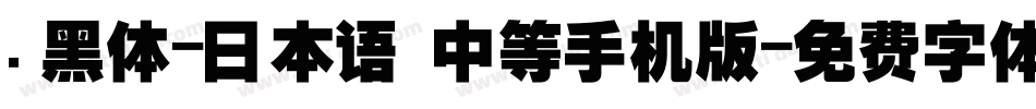 .黑体-日本语 中等手机版字体转换